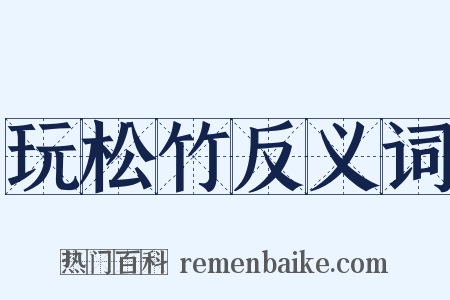 玩松竹反义词是什么意思的图片